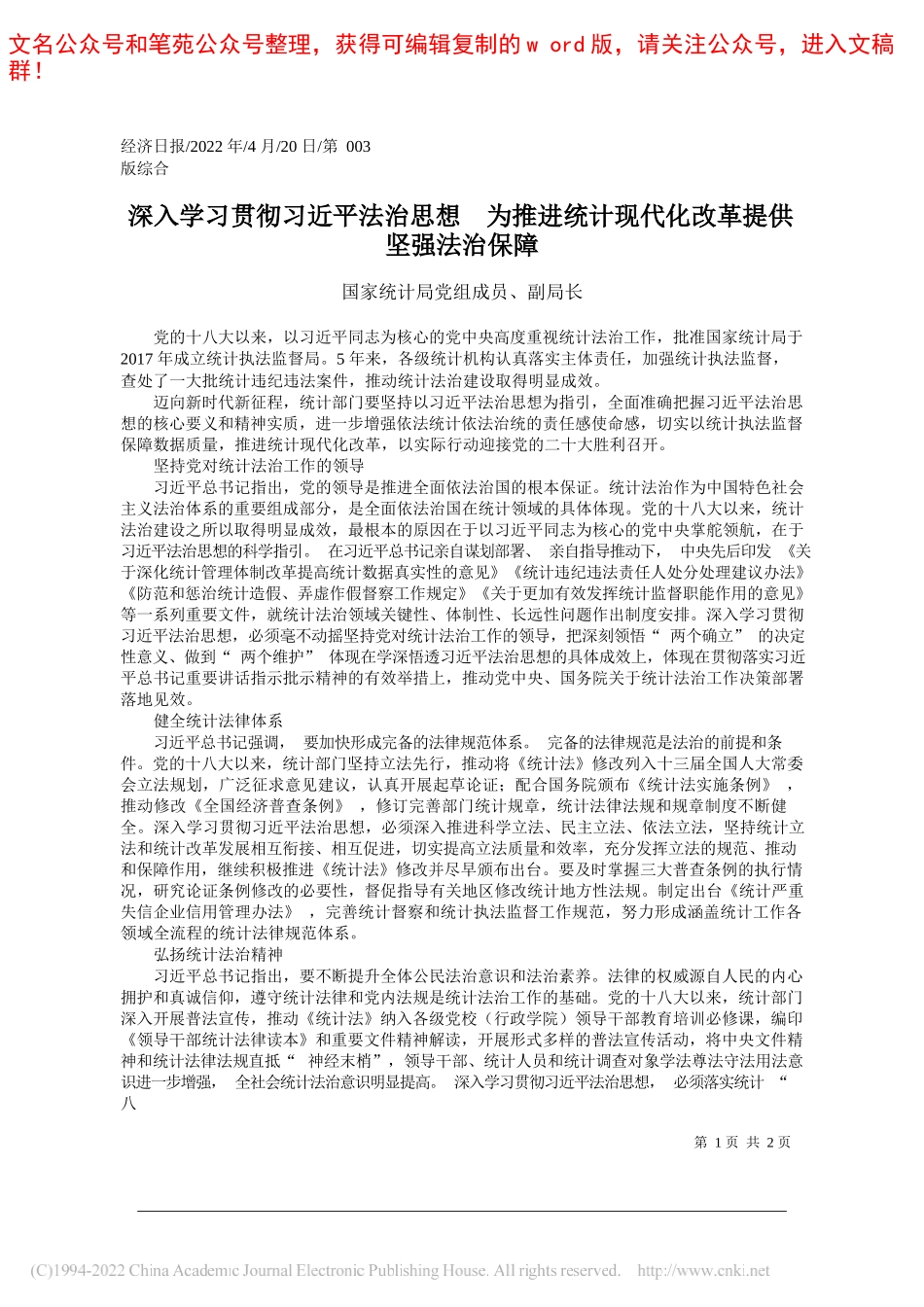 国家统计局党组成员、副局长毛有丰：深入学习贯彻习近平法治思想为推进统计现代化改革提供坚强法治保障_第1页