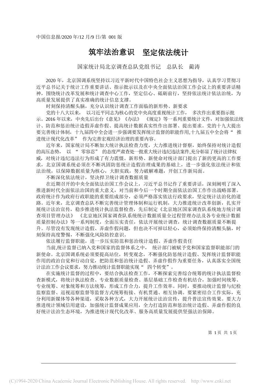 国家统计局北京调查总队党组书记总队长蔺涛：筑牢法治意识坚定依法统计_第1页