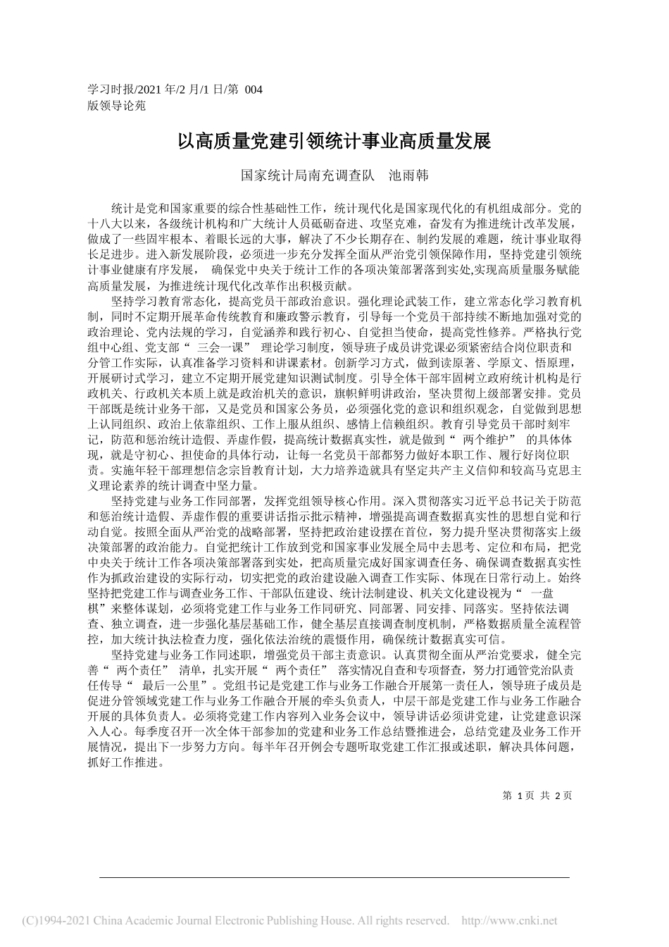 国家统计局南充调查队池雨韩：以高质量党建引领统计事业高质量发展_第1页