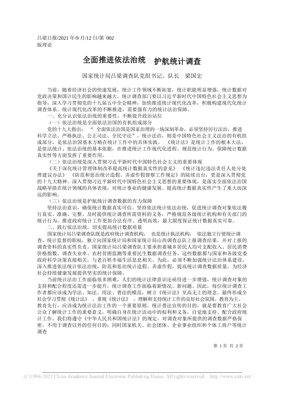 国家统计局吕梁调查队党组书记、队长梁国宏：全面推进依法治统护航统计调查_第1页