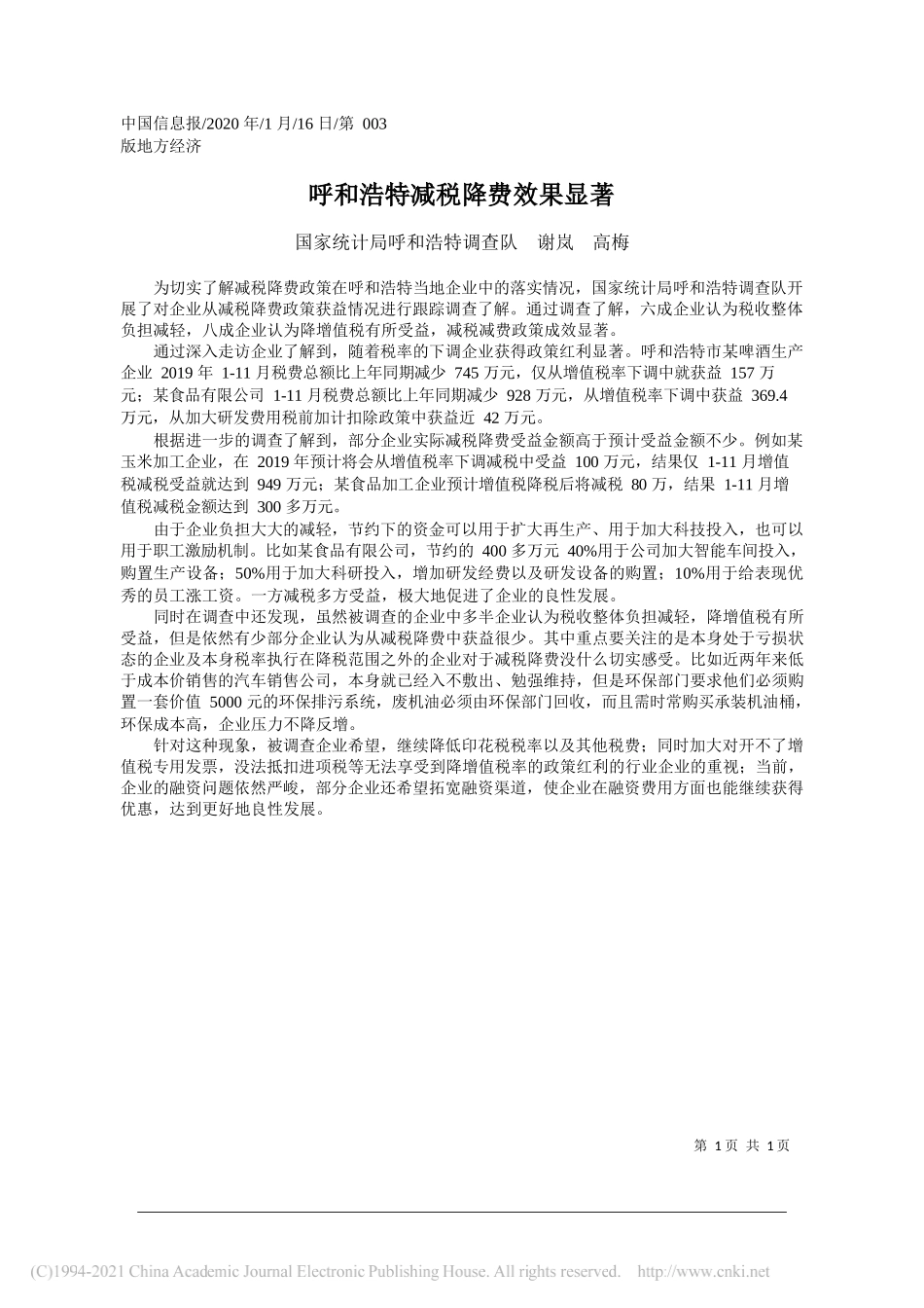 国家统计局呼和浩特调查队谢岚高梅：呼和浩特减税降费效果显著_第1页