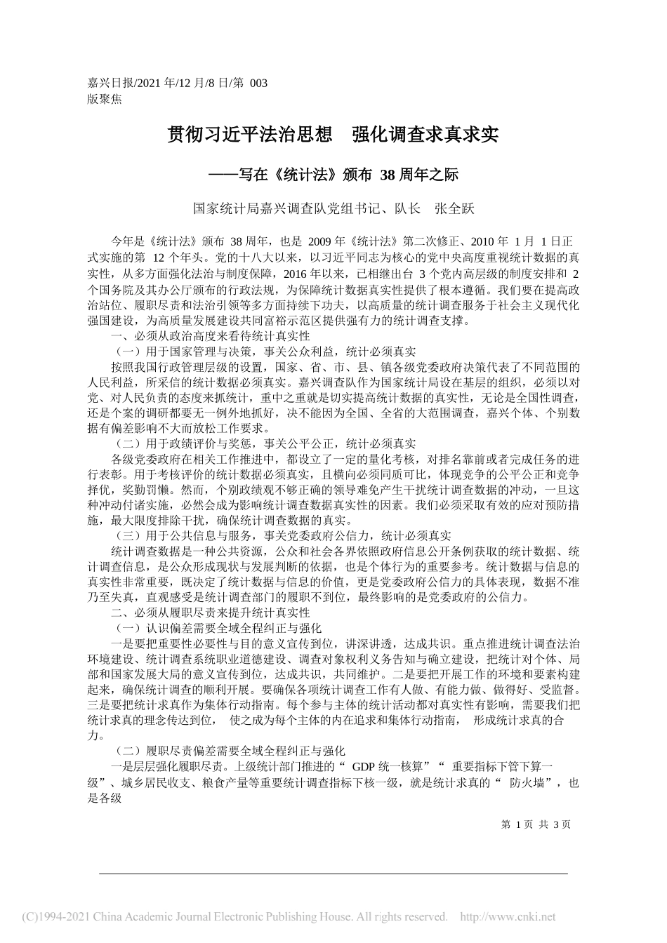 国家统计局嘉兴调查队党组书记、队长张全跃：贯彻习近平法治思想强化调查求真求实_第1页