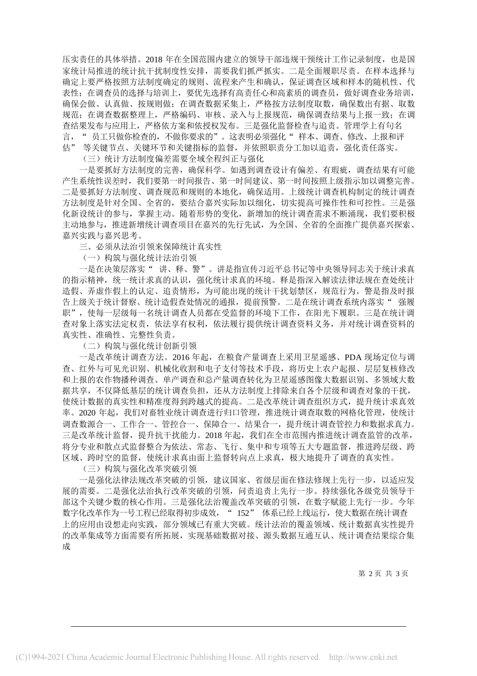 国家统计局嘉兴调查队党组书记、队长张全跃：贯彻习近平法治思想强化调查求真求实_第2页