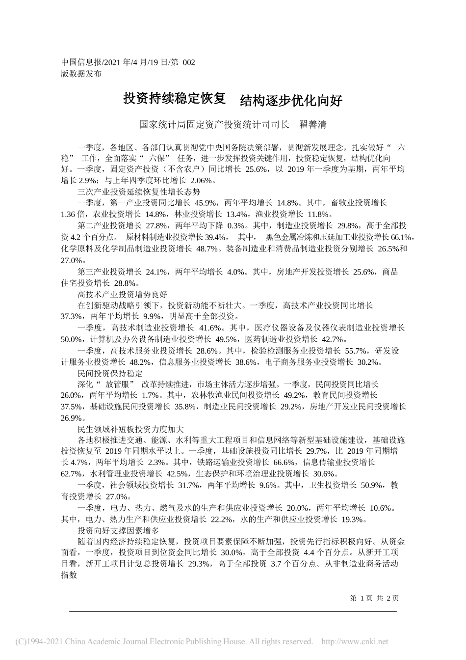 国家统计局固定资产投资统计司司长翟善清：投资持续稳定恢复结构逐步优化向好_第1页