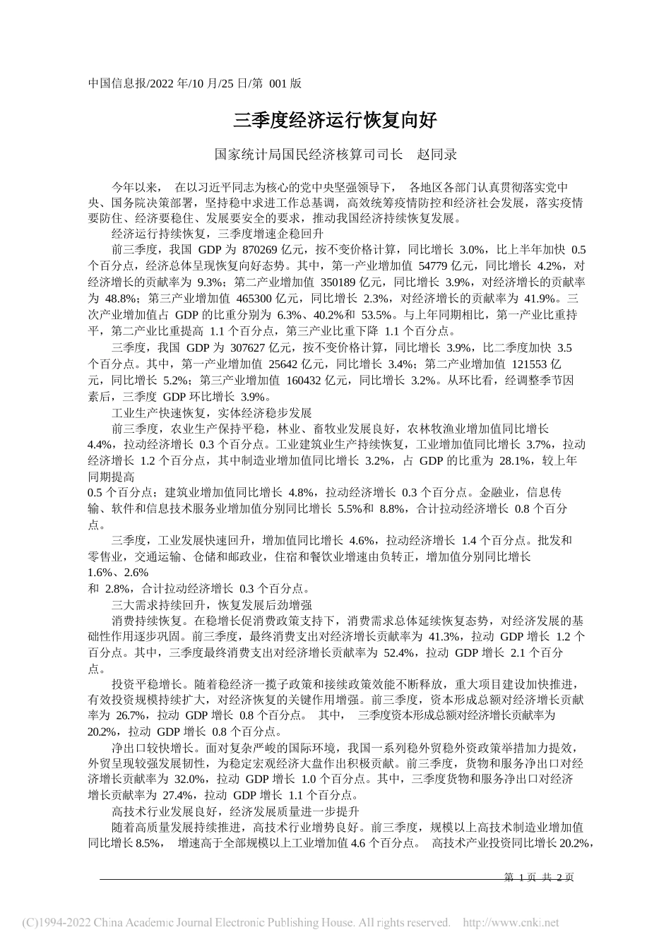 国家统计局国民经济核算司司长赵同录：三季度经济运行恢复向好_第1页