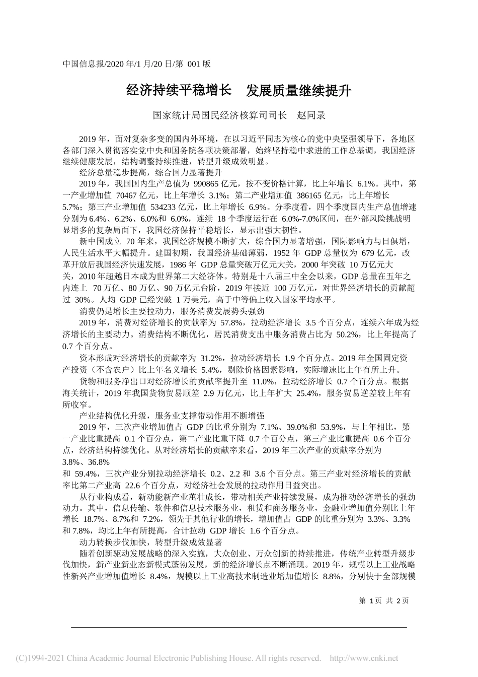 国家统计局国民经济核算司司长赵同录：经济持续平稳增长发展质量继续提升_第1页