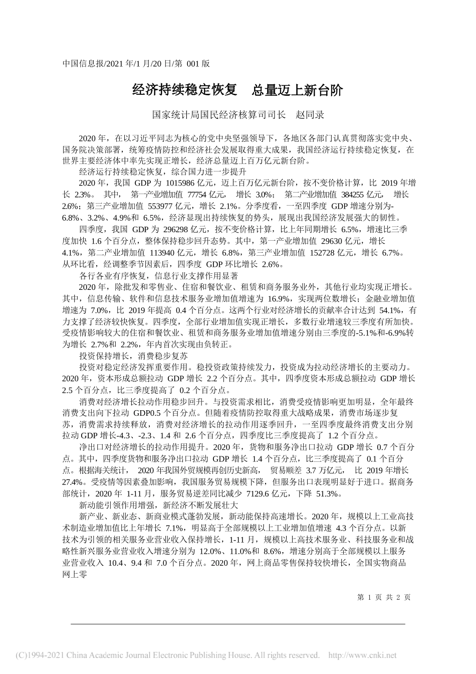 国家统计局国民经济核算司司长赵同录：经济持续稳定恢复总量迈上新台阶_第1页