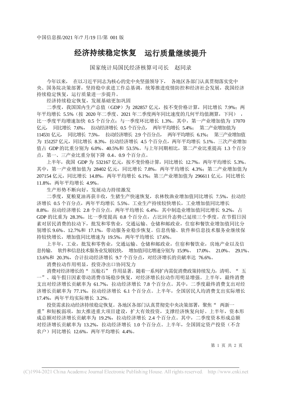 国家统计局国民经济核算司司长赵同录：经济持续稳定恢复运行质量继续提升_第1页