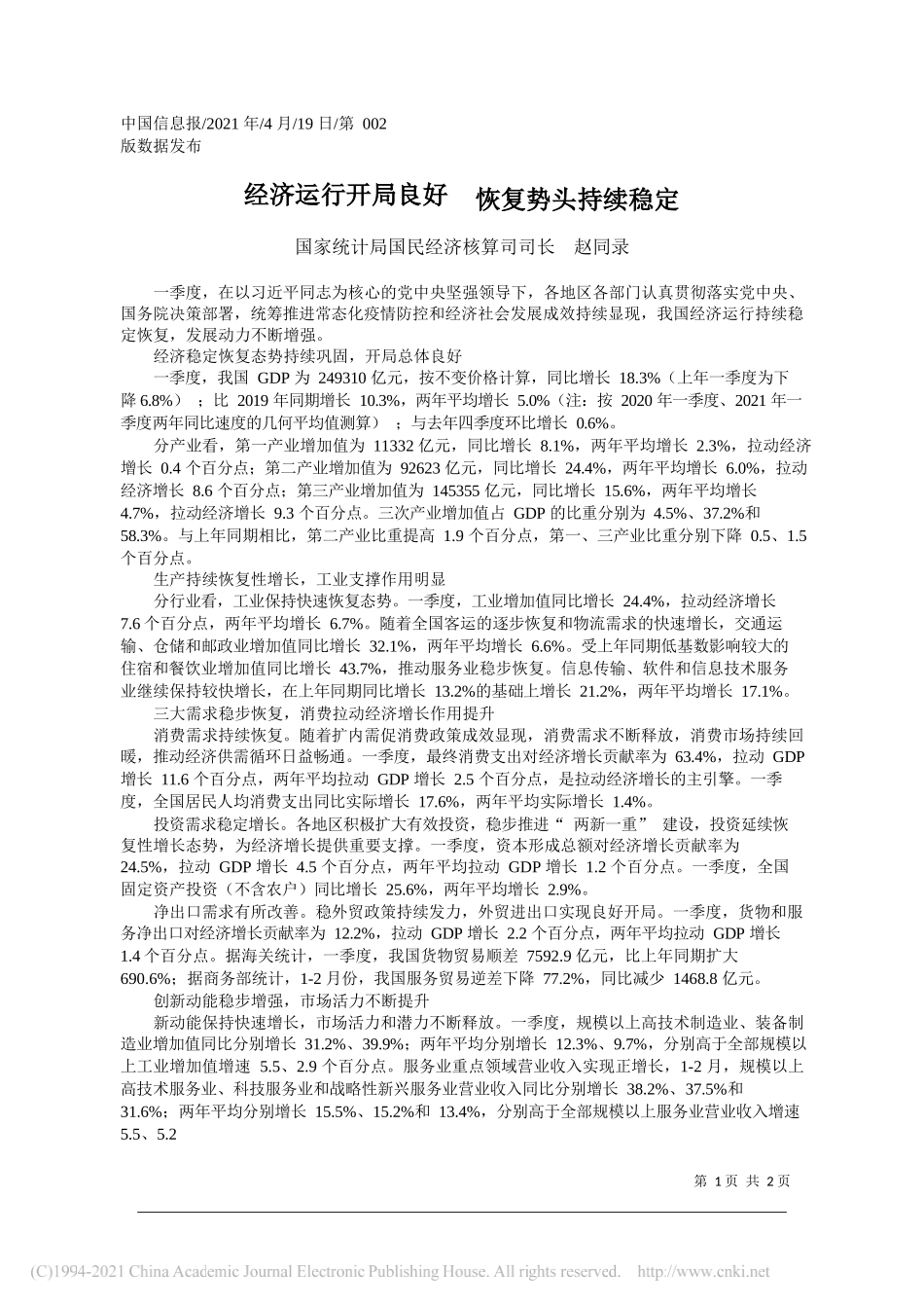 国家统计局国民经济核算司司长赵同录：经济运行开局良好恢复势头持续稳定_第1页