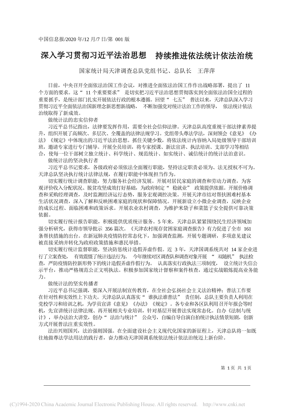 国家统计局天津调查总队党组书记、总队长王萍萍：深入学习贯彻习近平法治思想持续推进依法统计依法治统_第1页