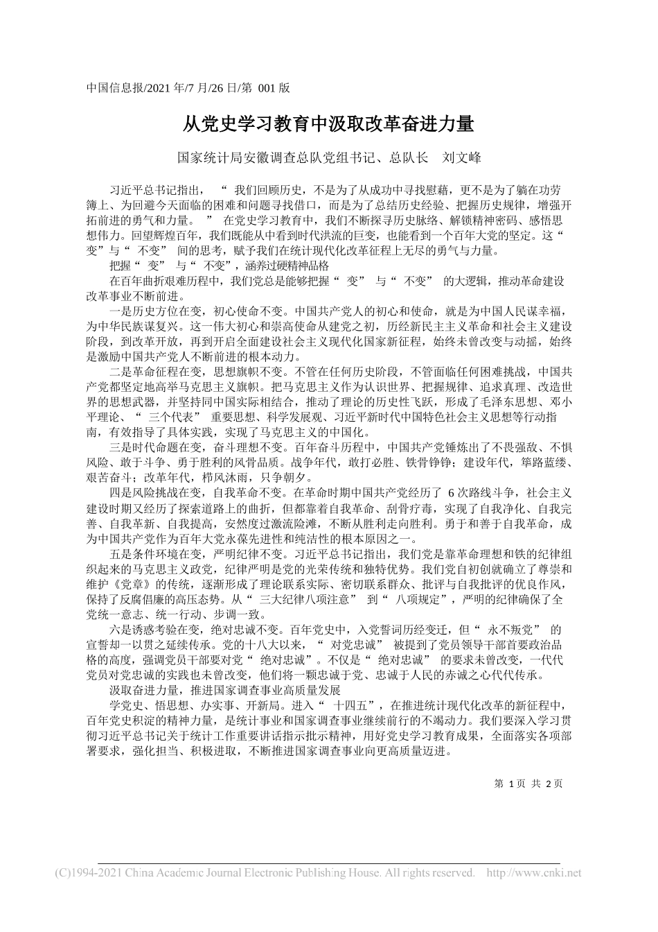 国家统计局安徽调查总队党组书记、总队长刘文峰：从党史学习教育中汲取改革奋进力量_第1页