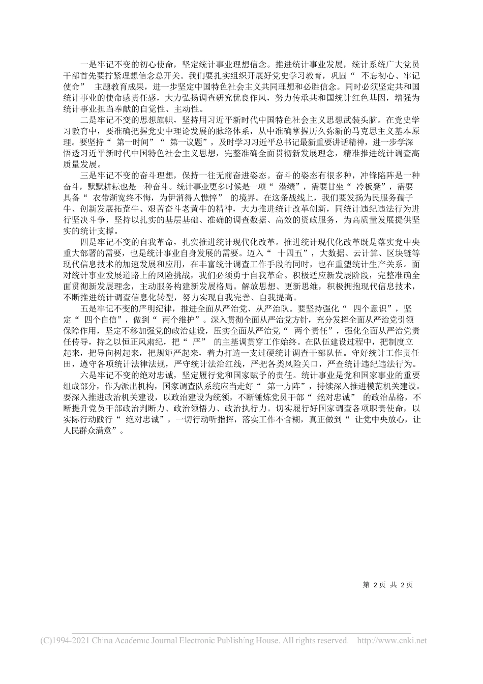 国家统计局安徽调查总队党组书记、总队长刘文峰：从党史学习教育中汲取改革奋进力量_第2页