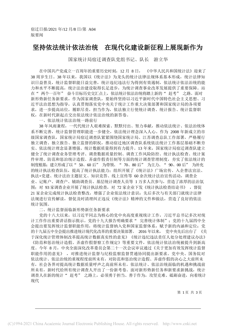 国家统计局宿迁调查队党组书记、队长游立华：坚持依法统计依法治统在现代化建设新征程上展现新作为_第1页