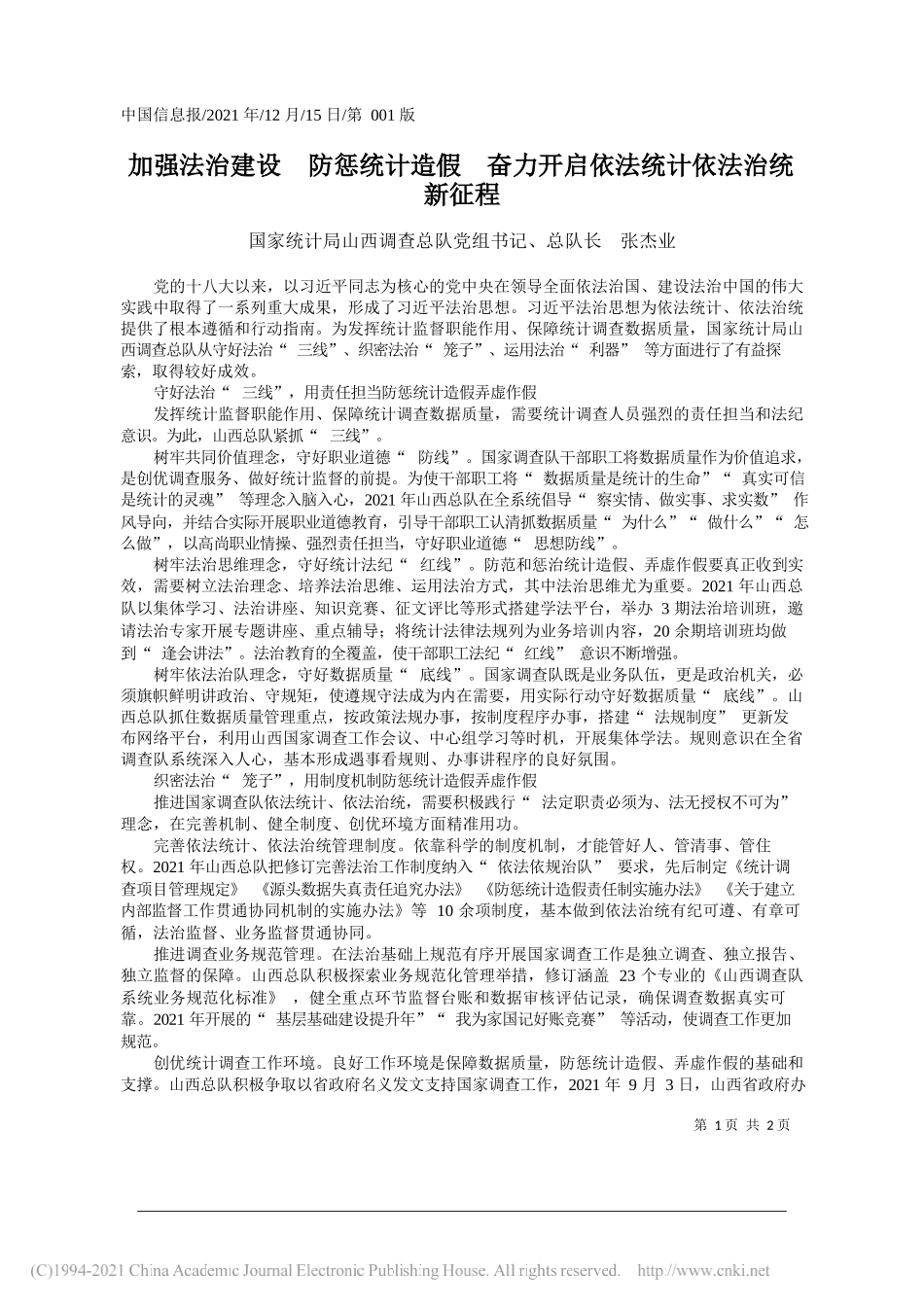 国家统计局山西调查总队党组书记、总队长张杰业：加强法治建设防惩统计造假奋力开启依法统计依法治统新征程_第1页