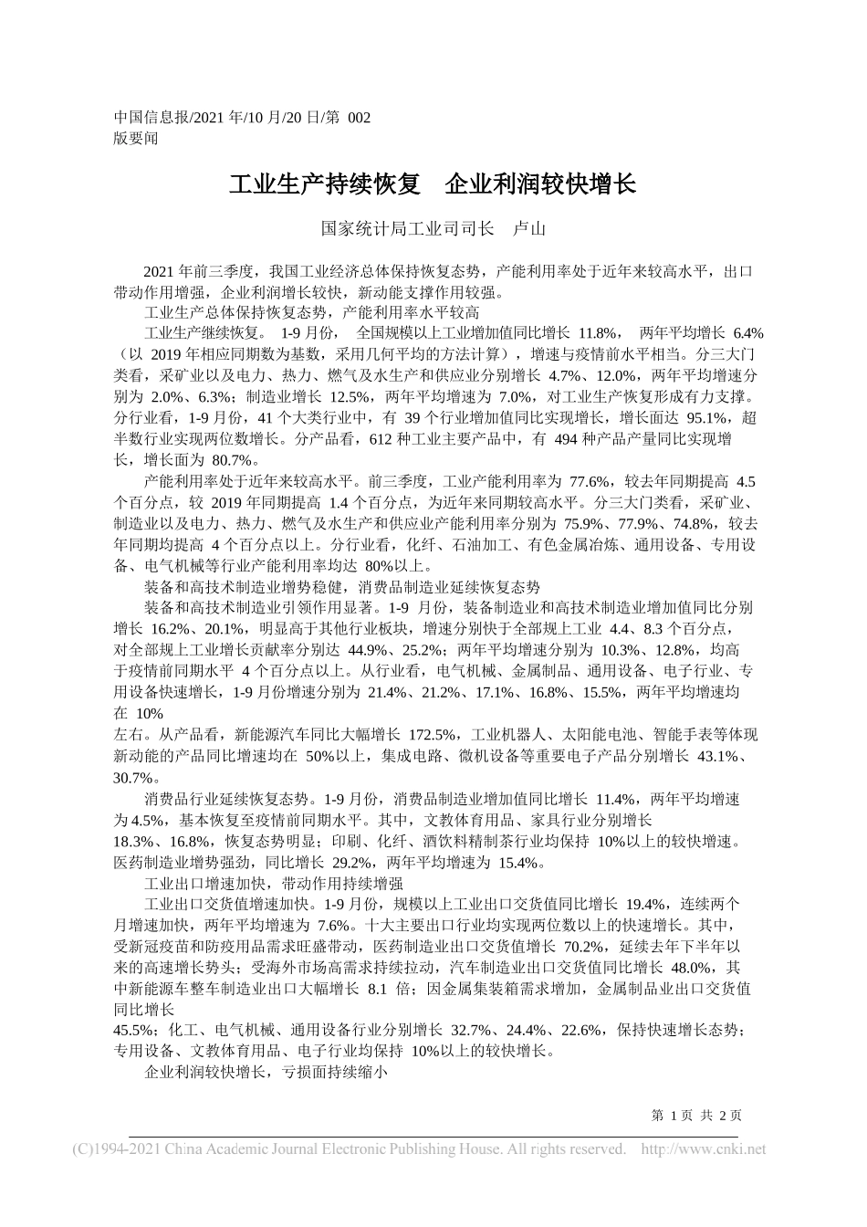 国家统计局工业司司长卢山：工业生产持续恢复企业利润较快增长_第1页