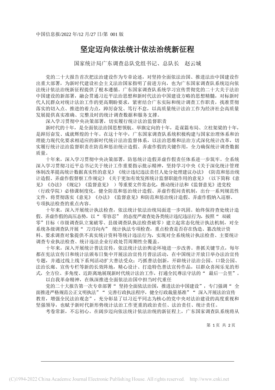 国家统计局广东调查总队党组书记、总队长赵云城：坚定迈向依法统计依法治统新征程_第1页