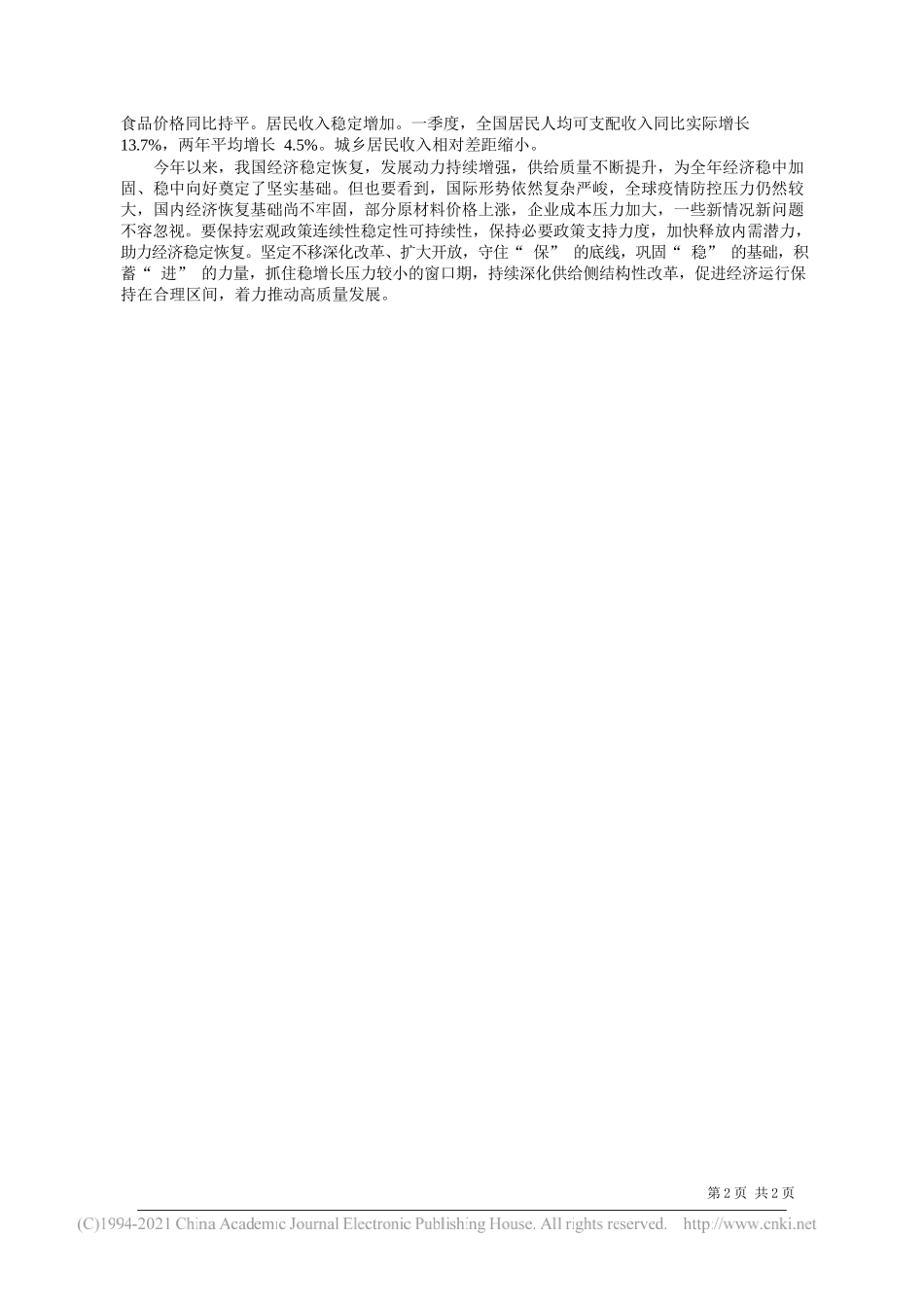 国家统计局总经济师毛盛勇：我国经济持续恢复稳健前行_第2页