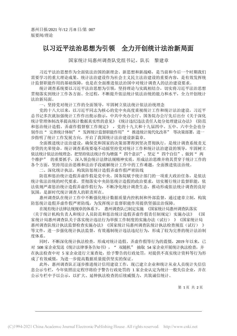 国家统计局惠州调查队党组书记、队长黎建章：以习近平法治思想为引领全力开创统计法治新局面_第1页