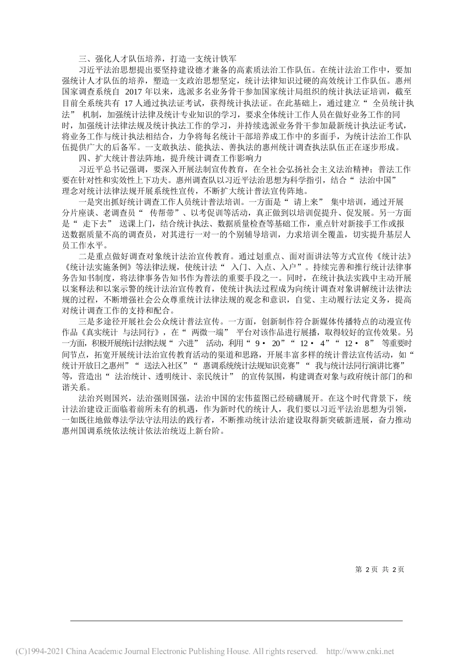 国家统计局惠州调查队党组书记、队长黎建章：以习近平法治思想为引领全力开创统计法治新局面_第2页