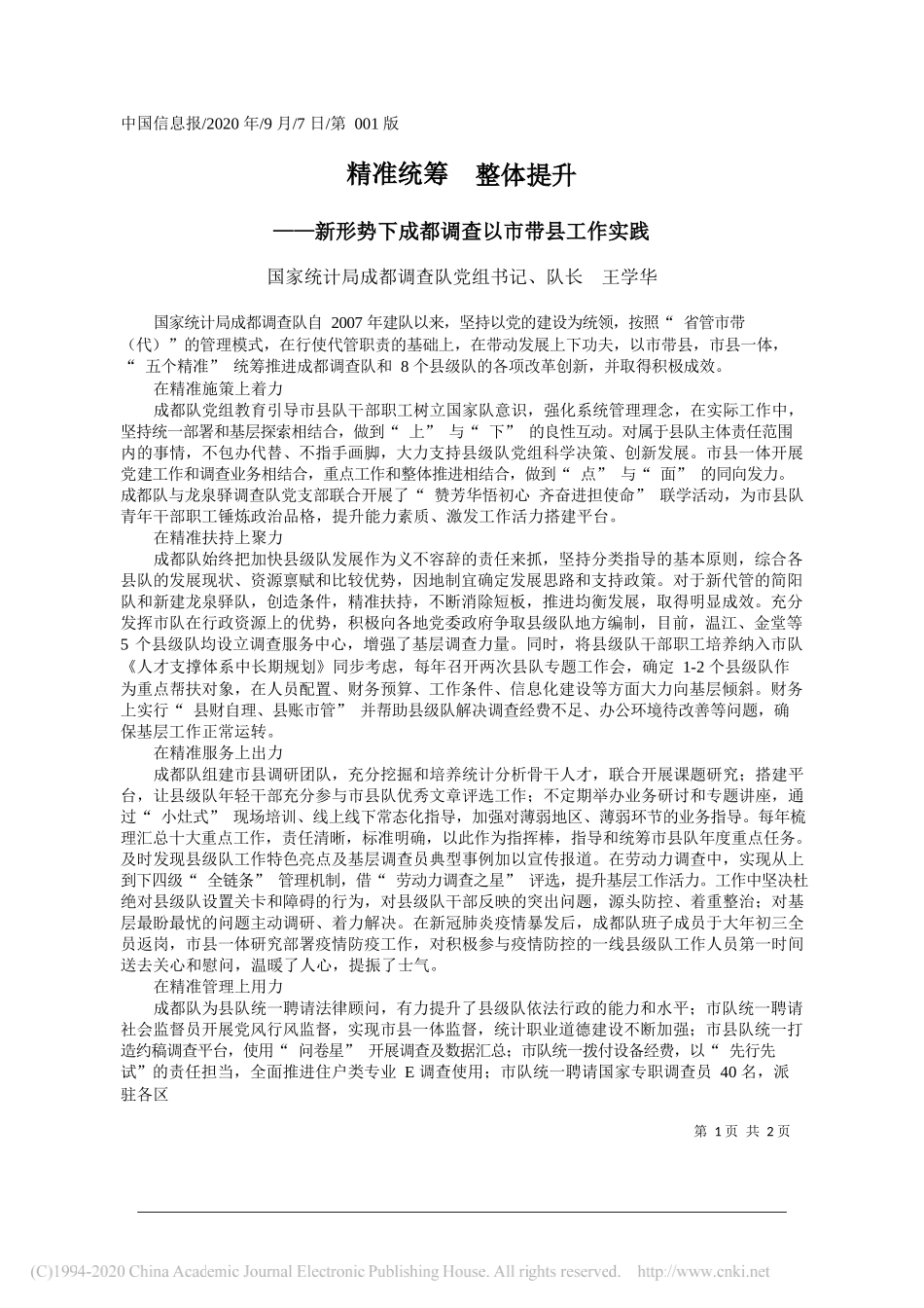 国家统计局成都调查队党组书记、队长王学华：精准统筹整体提升_第1页