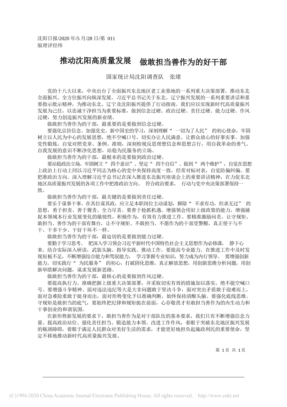 国家统计局沈阳调查队张绪：推动沈阳高质量发展做敢担当善作为的好干部_第1页