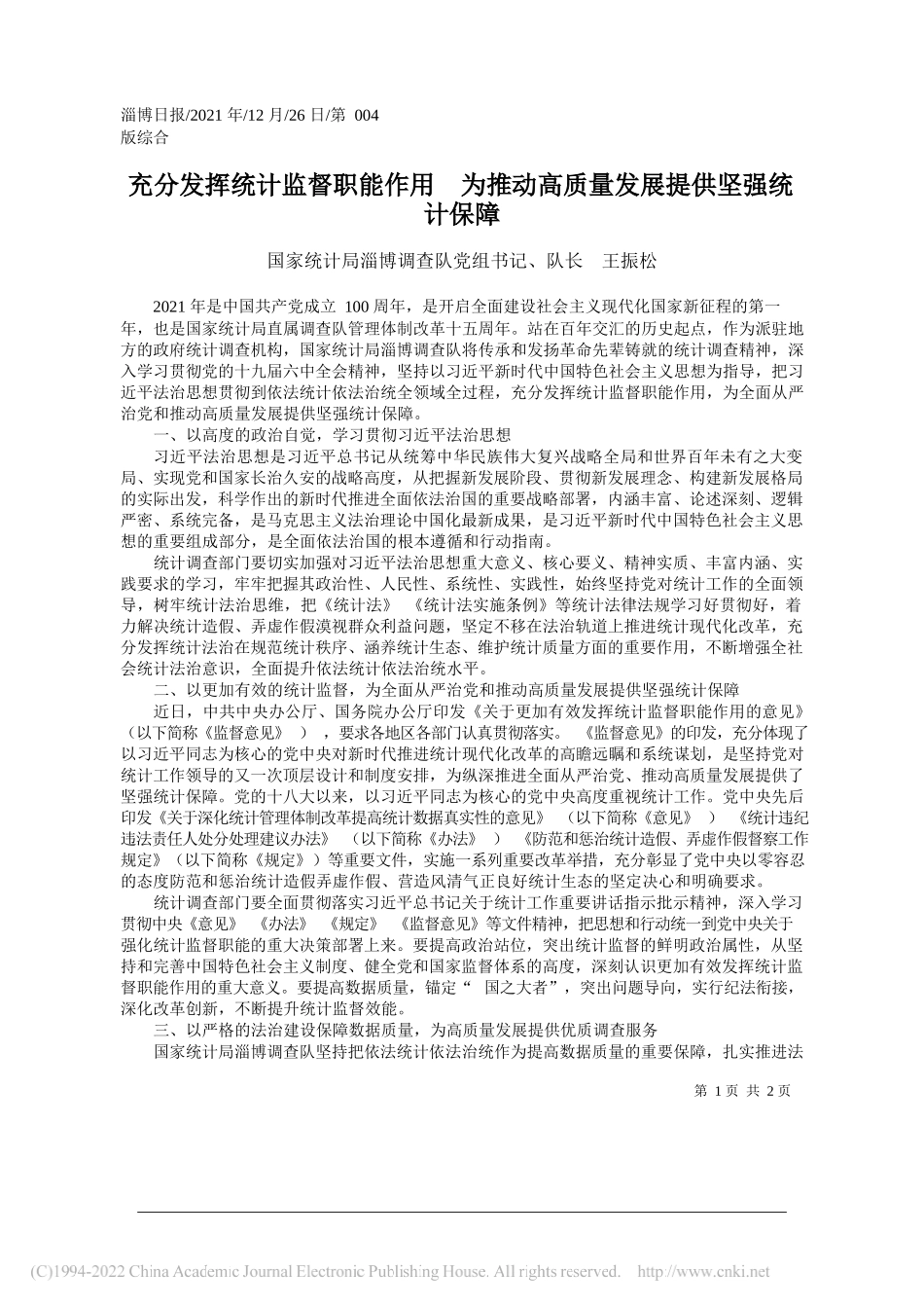 国家统计局淄博调查队党组书记、队长王振松：充分发挥统计监督职能作用为推动高质量发展提供坚强统计保障——笔苑公众号和文名公众号辛苦整理_第1页