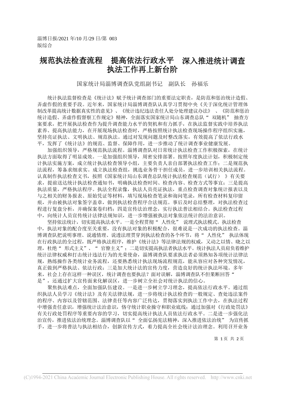 国家统计局淄博调查队党组副书记副队长孙福乐：规范执法检查流程提高依法行政水平深入推进统计调查执法工作再上新台阶_第1页