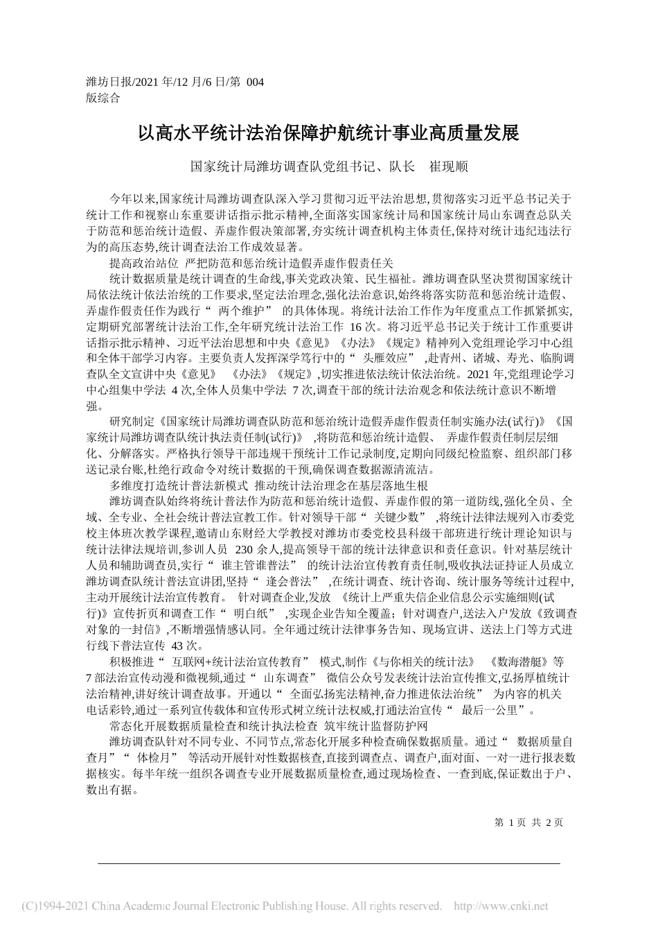 国家统计局潍坊调查队党组书记、队长崔现顺：以高水平统计法治保障护航统计事业高质量发展_第1页