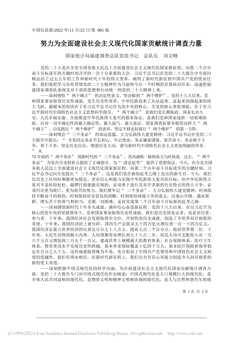 国家统计局福建调查总队党组书记总队长刘文峰：努力为全面建设社会主义现代化国家贡献统计调查力量_第1页