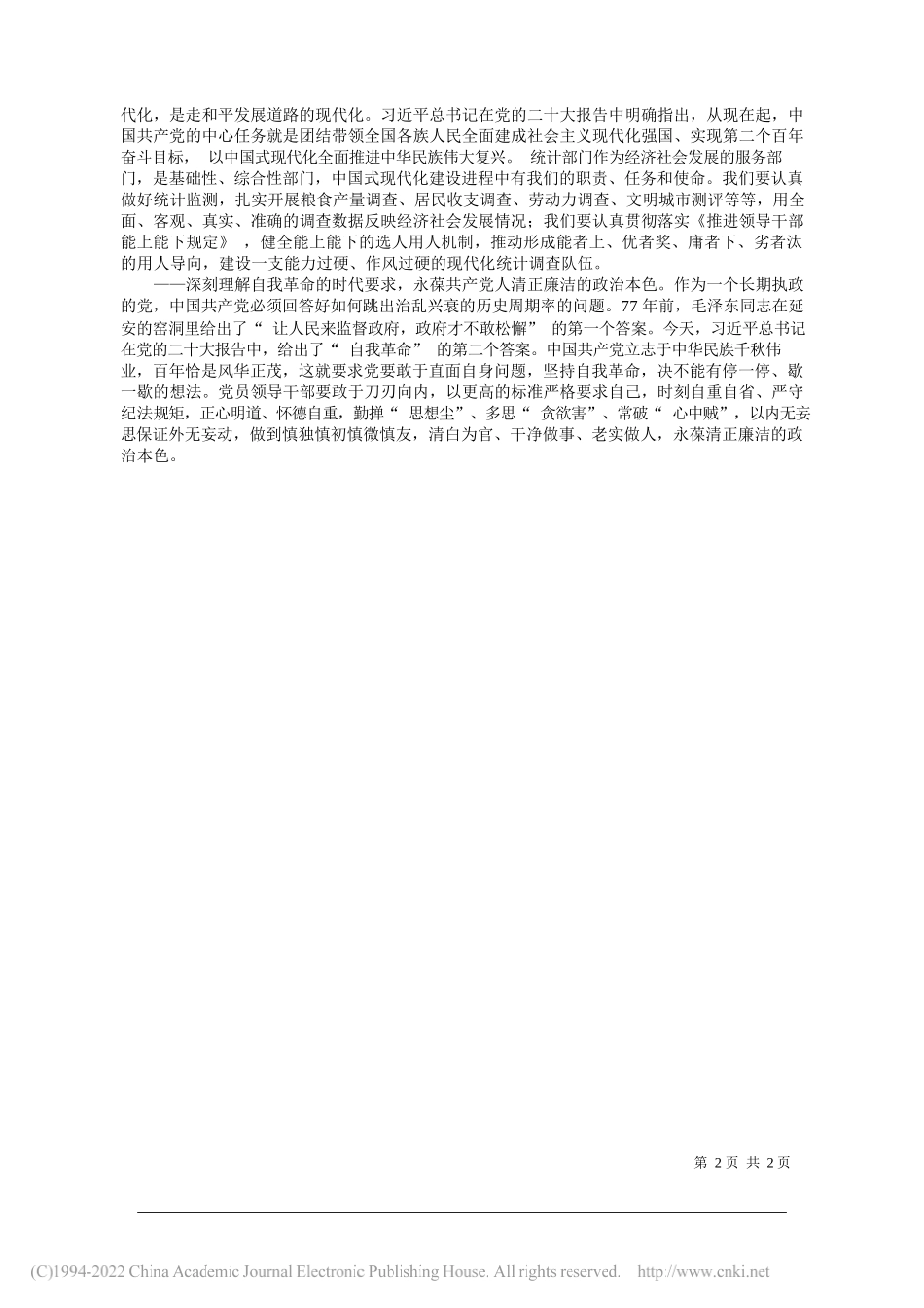 国家统计局福建调查总队党组书记总队长刘文峰：努力为全面建设社会主义现代化国家贡献统计调查力量_第2页