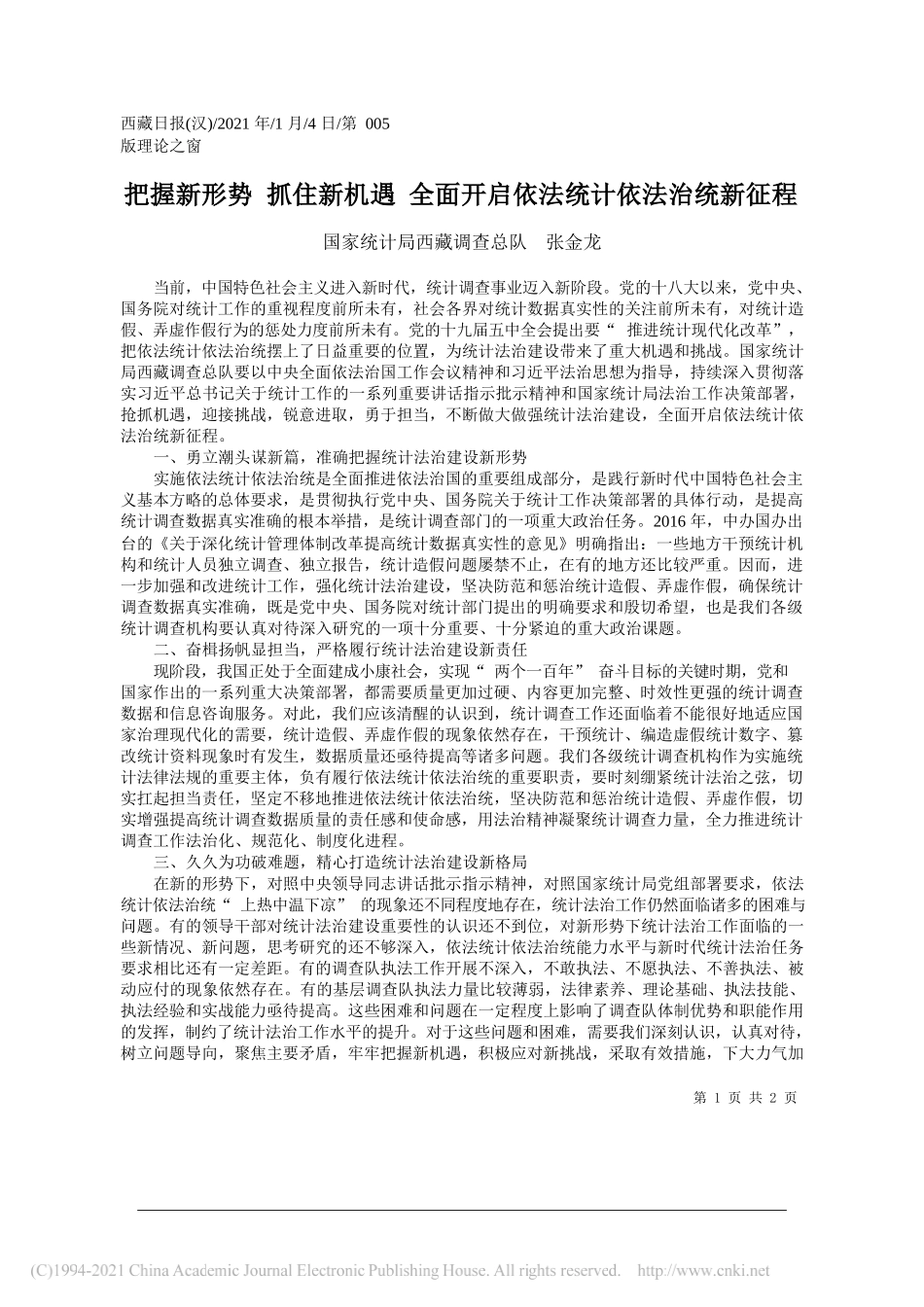 国家统计局西藏调查总队张金龙：把握新形势抓住新机遇全面开启依法统计依法治统新征程_第1页