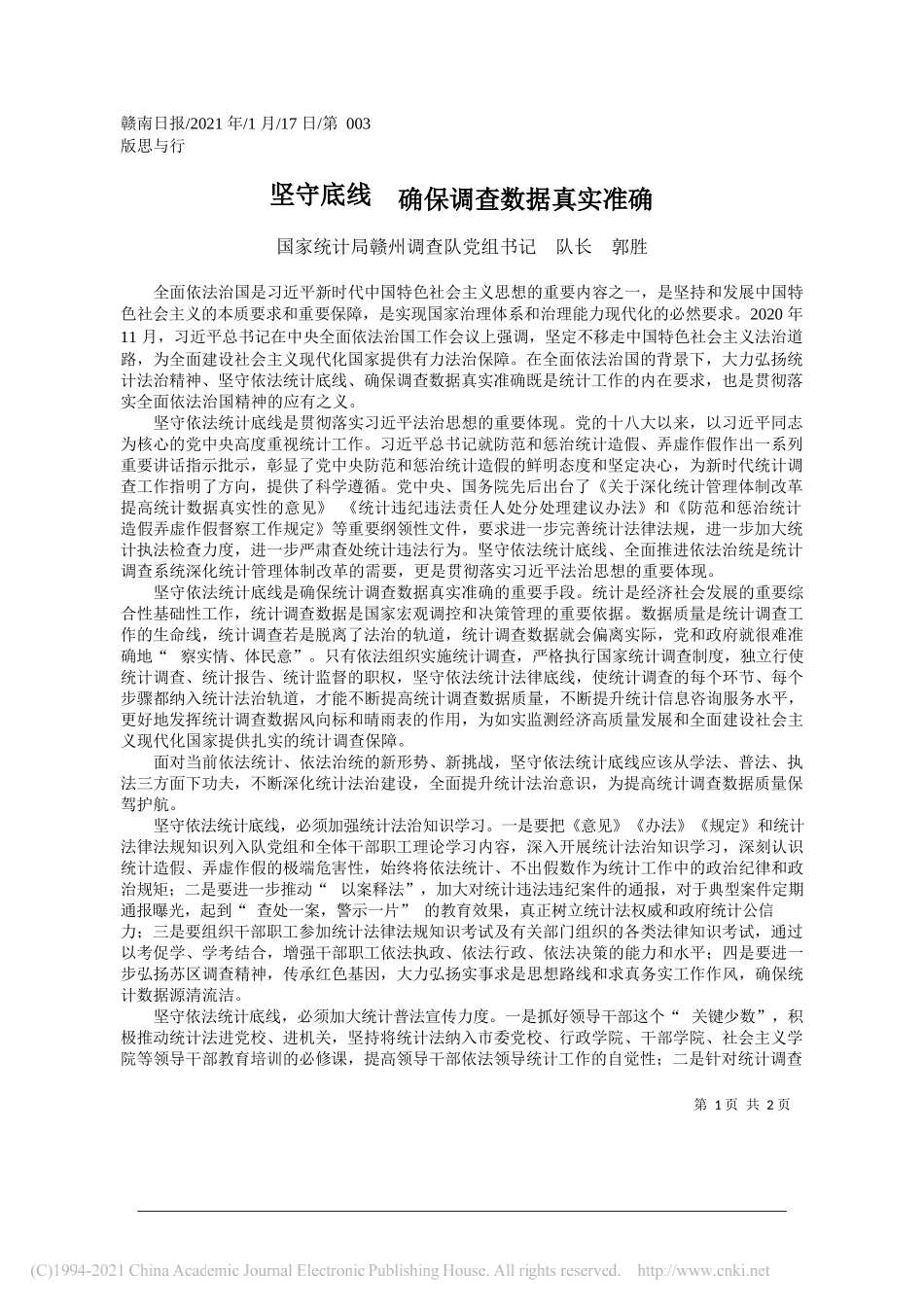 国家统计局赣州调查队党组书记队长郭胜：坚守底线确保调查数据真实准确_第1页