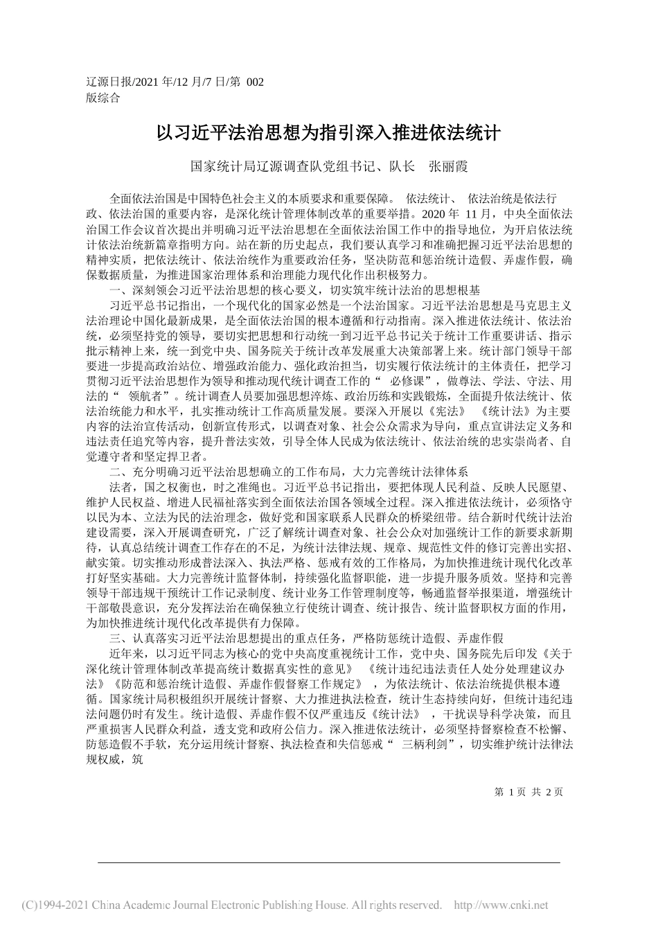 国家统计局辽源调查队党组书记、队长张丽霞：以习近平法治思想为指引深入推进依法统计_第1页