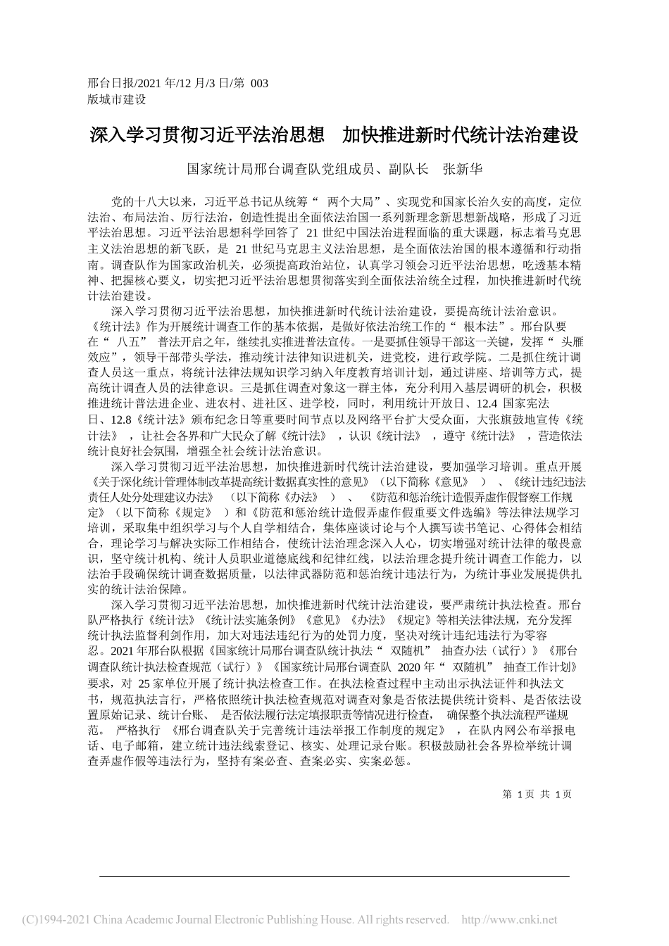 国家统计局邢台调查队党组成员、副队长张新华：深入学习贯彻习近平法治思想加快推进新时代统计法治建设_第1页