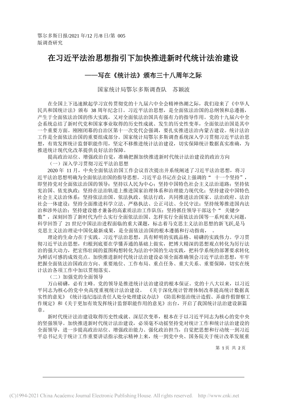 国家统计局鄂尔多斯调查队苏颖波：在习近平法治思想指引下加快推进新时代统计法治建设_第1页