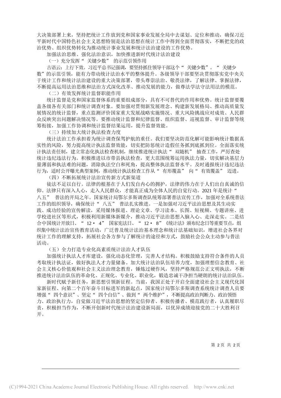 国家统计局鄂尔多斯调查队苏颖波：在习近平法治思想指引下加快推进新时代统计法治建设_第2页