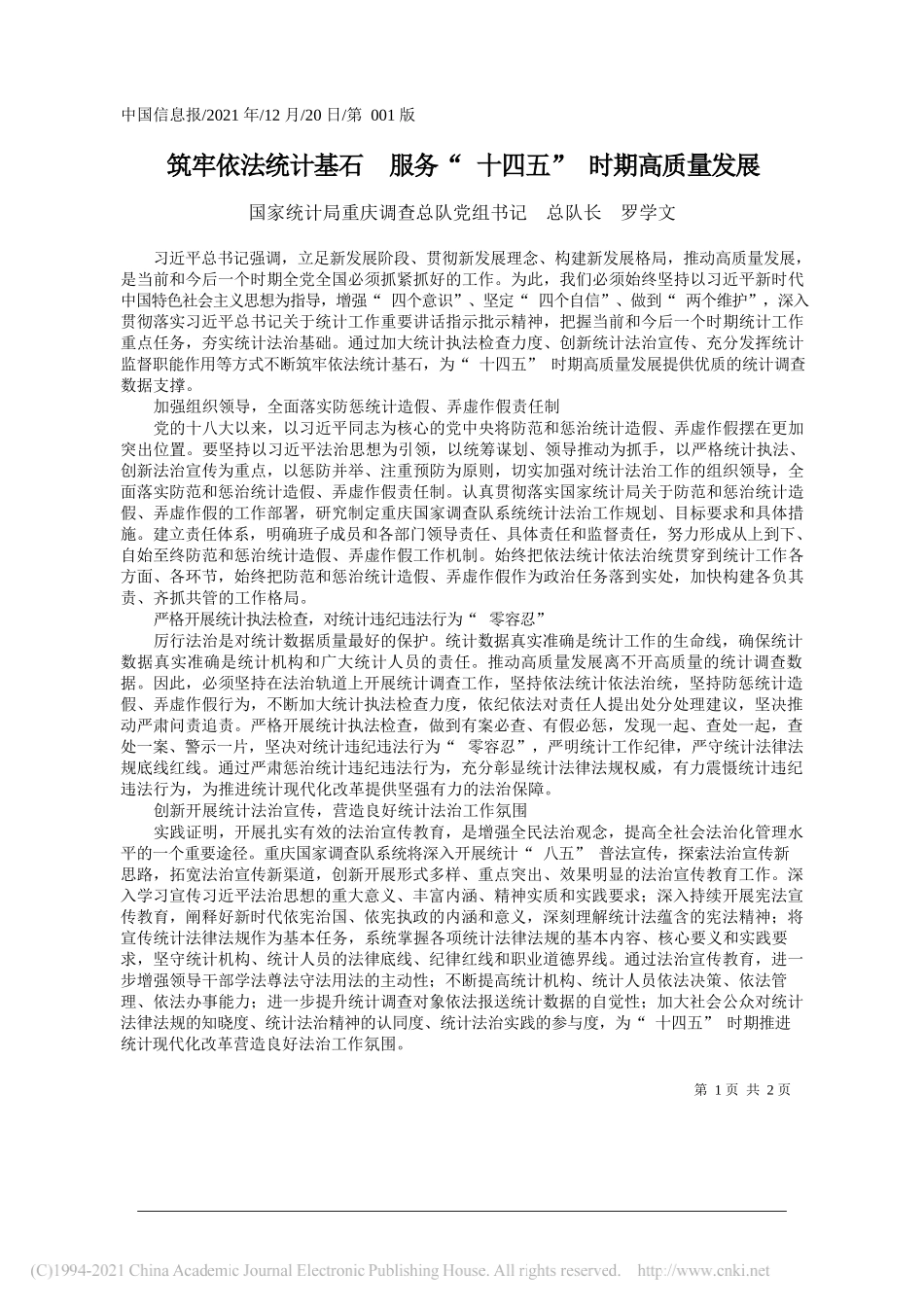 国家统计局重庆调查总队党组书记总队长罗学文：筑牢依法统计基石服务十四五时期高质量发展——笔苑公众号和文名公众号辛苦整理_第1页