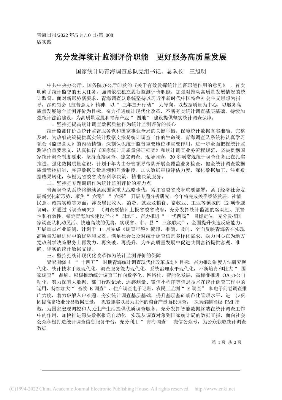 国家统计局青海调查总队党组书记、总队长王旭明：充分发挥统计监测评价职能更好服务高质量发展_第1页