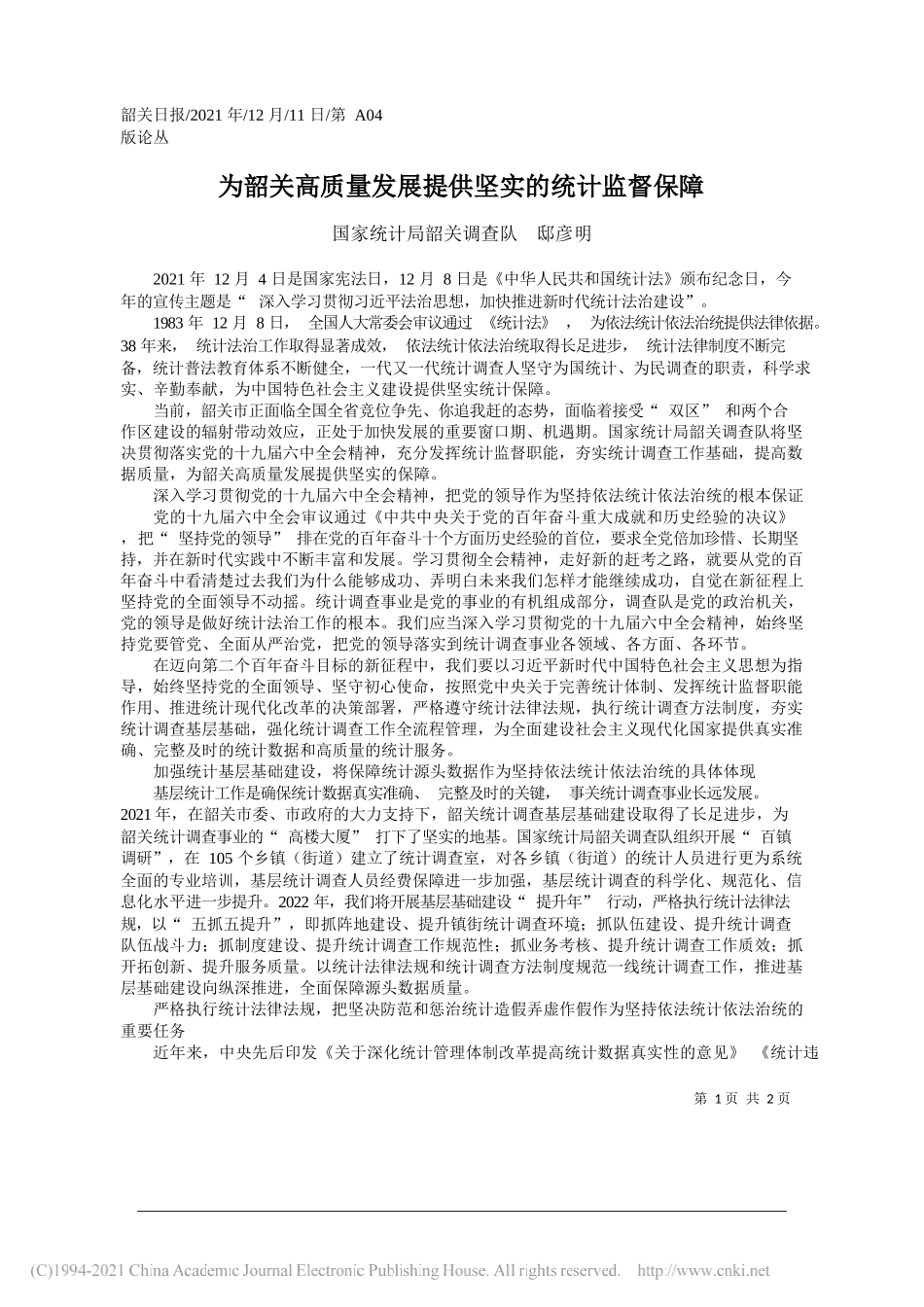 国家统计局韶关调查队邸彦明：为韶关高质量发展提供坚实的统计监督保障_第1页