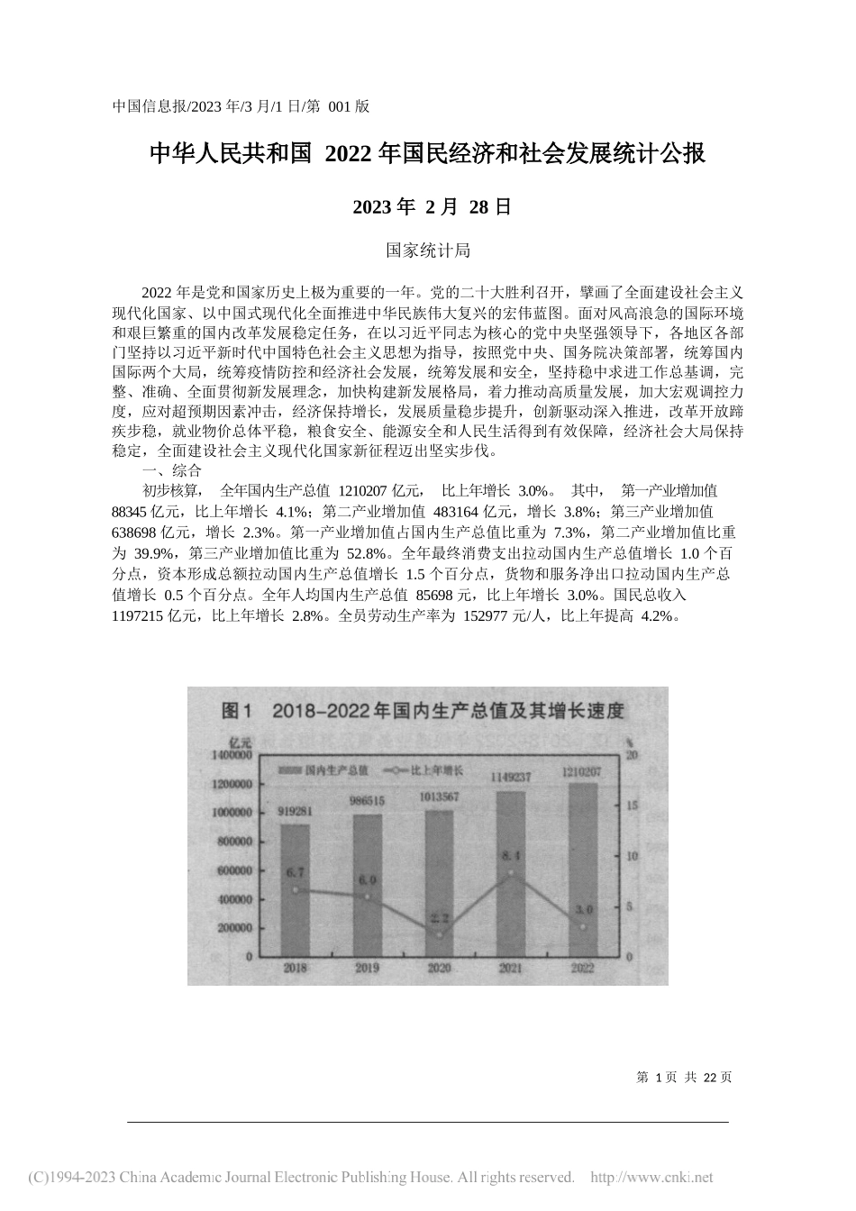 国家统计局：中华人民共和国2022年国民经济和社会发展统计公报_第1页