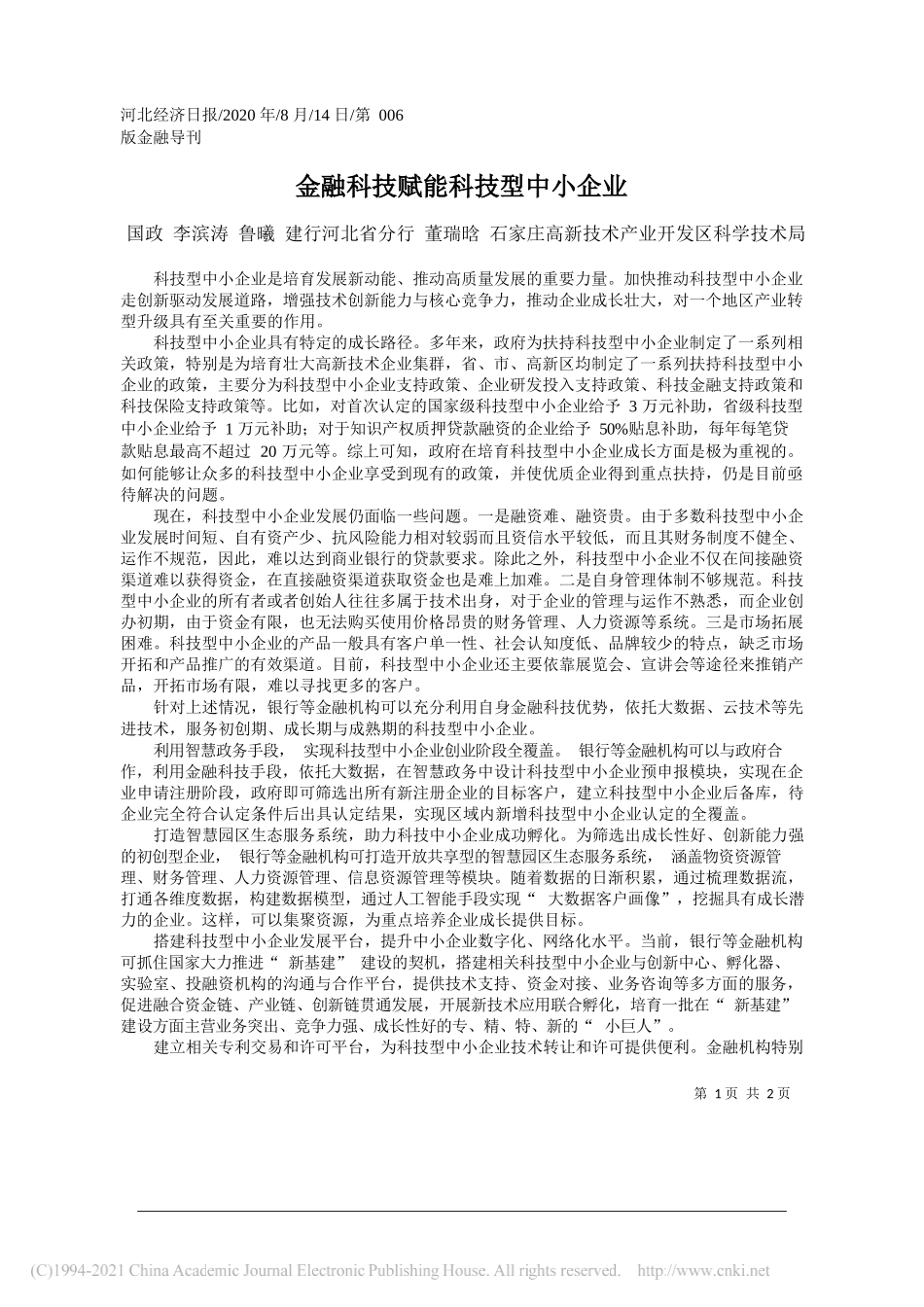 国政李滨涛鲁曦建行河北省分行董瑞晗石家庄高新技术产业开发区科学技术局：金融科技赋能科技型中小企业_第1页