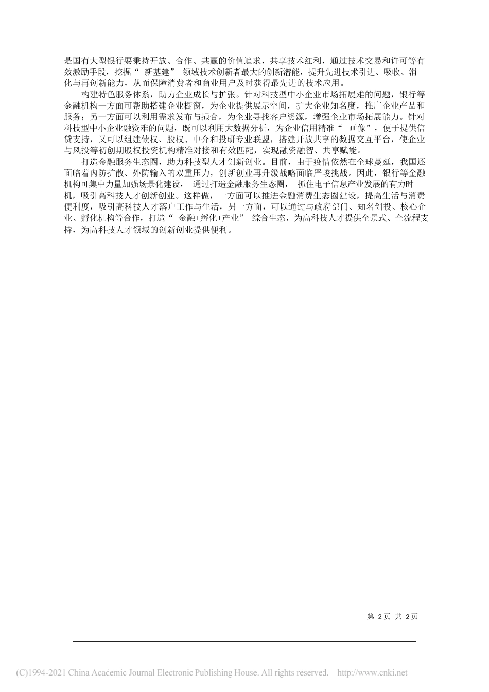 国政李滨涛鲁曦建行河北省分行董瑞晗石家庄高新技术产业开发区科学技术局：金融科技赋能科技型中小企业_第2页