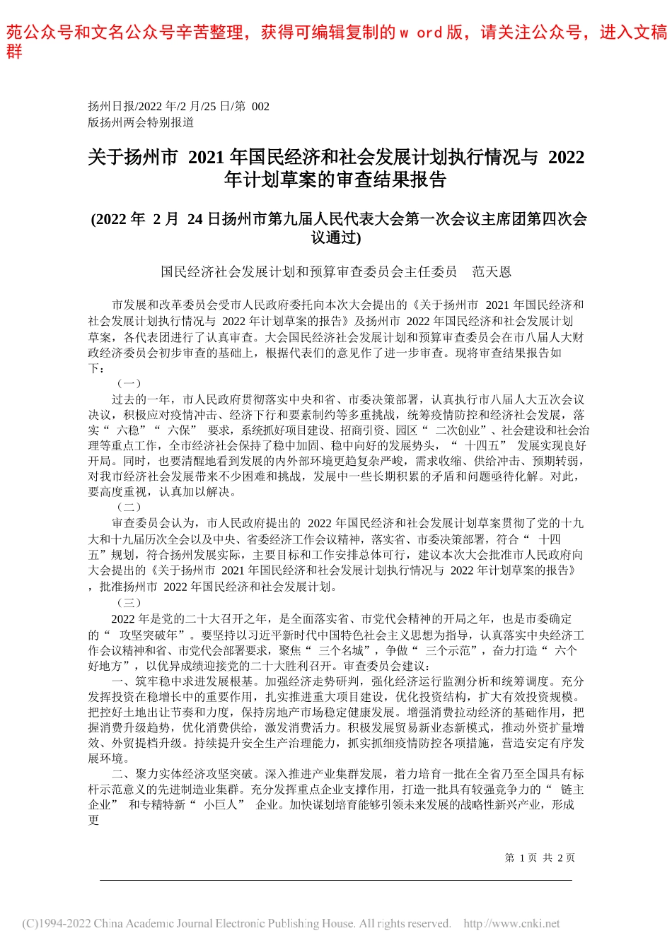 国民经济社会发展计划和预算审查委员会主任委员范天恩：关于扬州市2021年国民经济和社会发展计划执行情况与2022年计划草案的审查结果报告_第1页