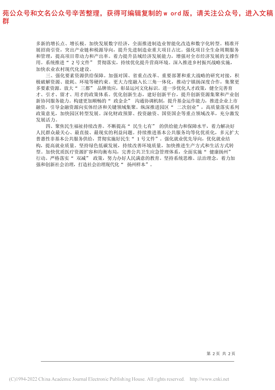 国民经济社会发展计划和预算审查委员会主任委员范天恩：关于扬州市2021年国民经济和社会发展计划执行情况与2022年计划草案的审查结果报告_第2页