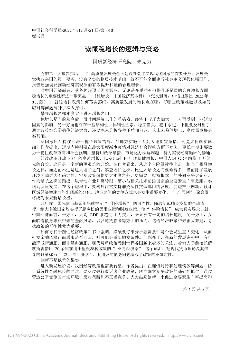 国研新经济研究院朱克力：读懂稳增长的逻辑与策略_第1页