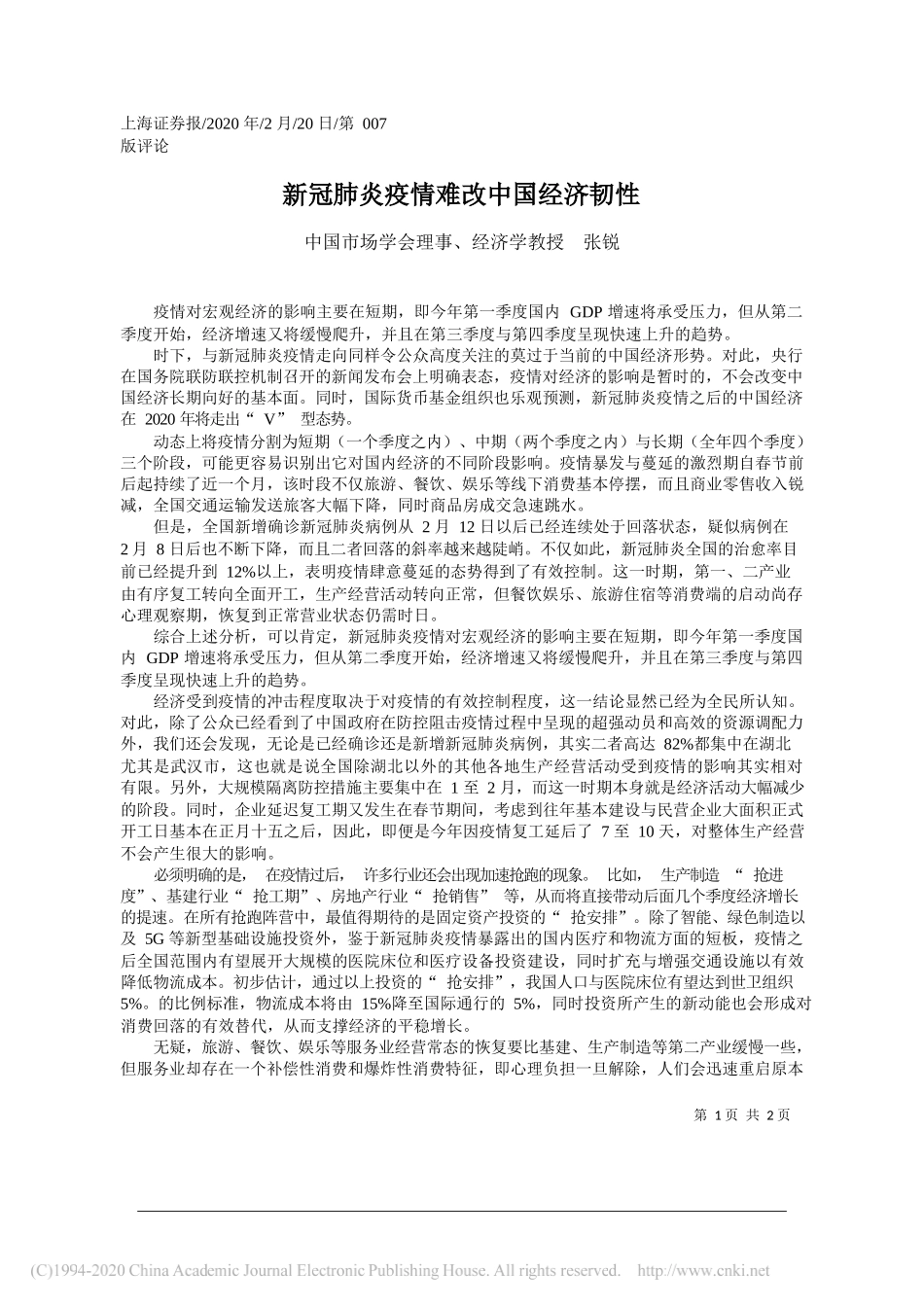 场学会理事、经济学教授张锐：新冠肺炎疫情难改中国经济韧性_第1页