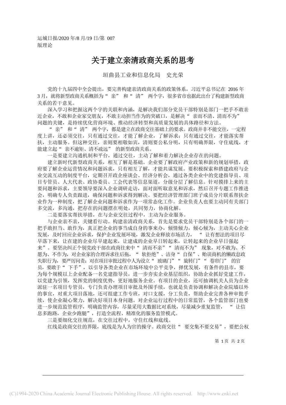 垣曲县工业和信息化局史光荣：关于建立亲清政商关系的思考_第1页