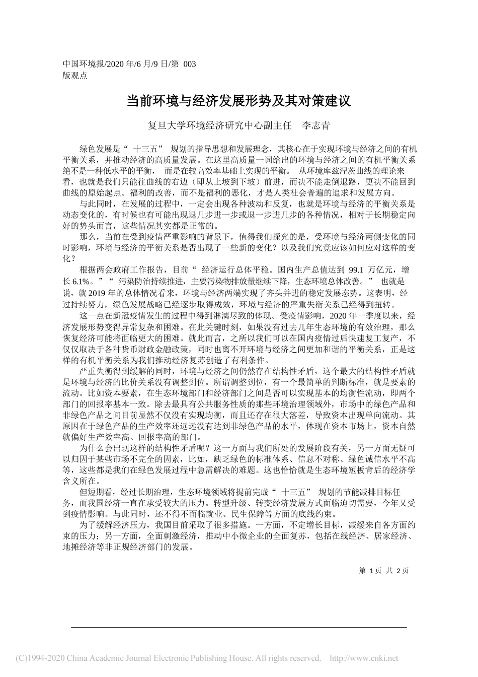 复旦大学环境经济研究中心副主任李志青：当前环境与经济发展形势及其对策建议_第1页