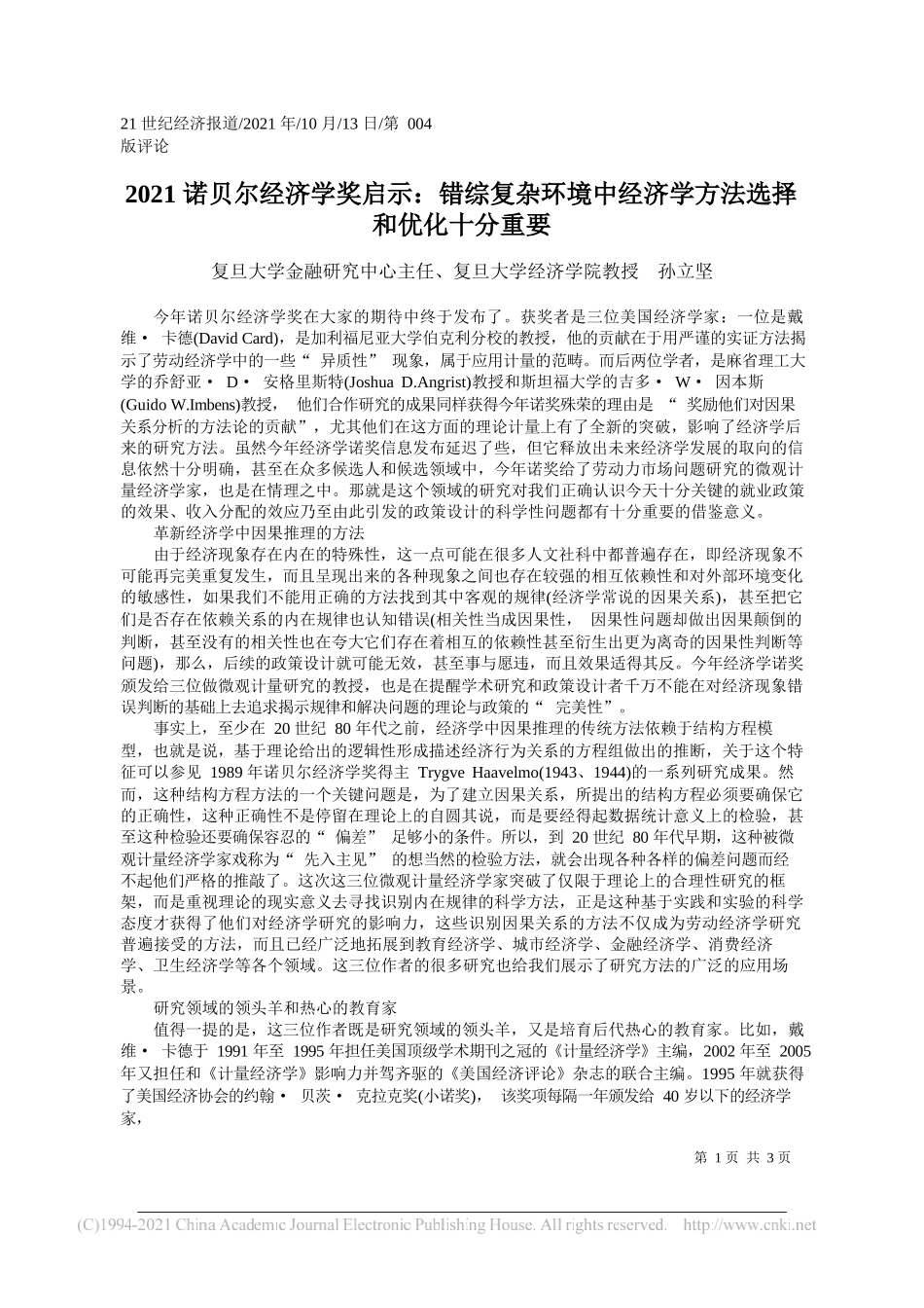 复旦大学金融研究中心主任、复旦大学经济学院教授孙立坚：2021诺贝尔经济学奖启示：错综复杂环境中经济学方法选择和优化十分重要_第1页