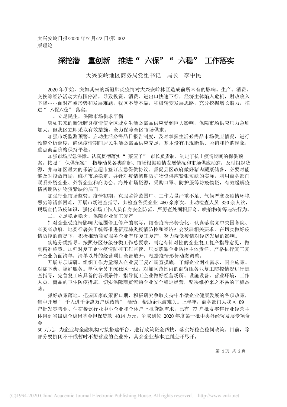 大兴安岭地区商务局党组书记局长李中民：深挖潜重创新推进六保六稳工作落实_第1页